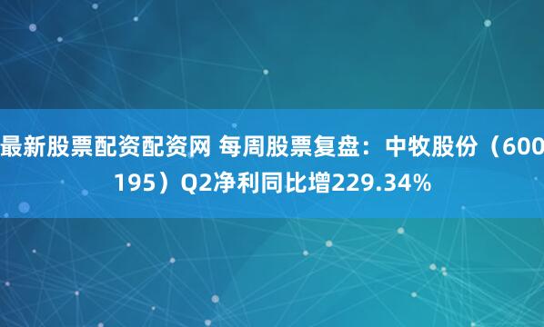 最新股票配资配资网 每周股票复盘：中牧股份（600195）Q2净利同比增229.34%